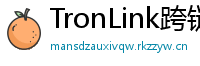 TronLink跨链钱包下载